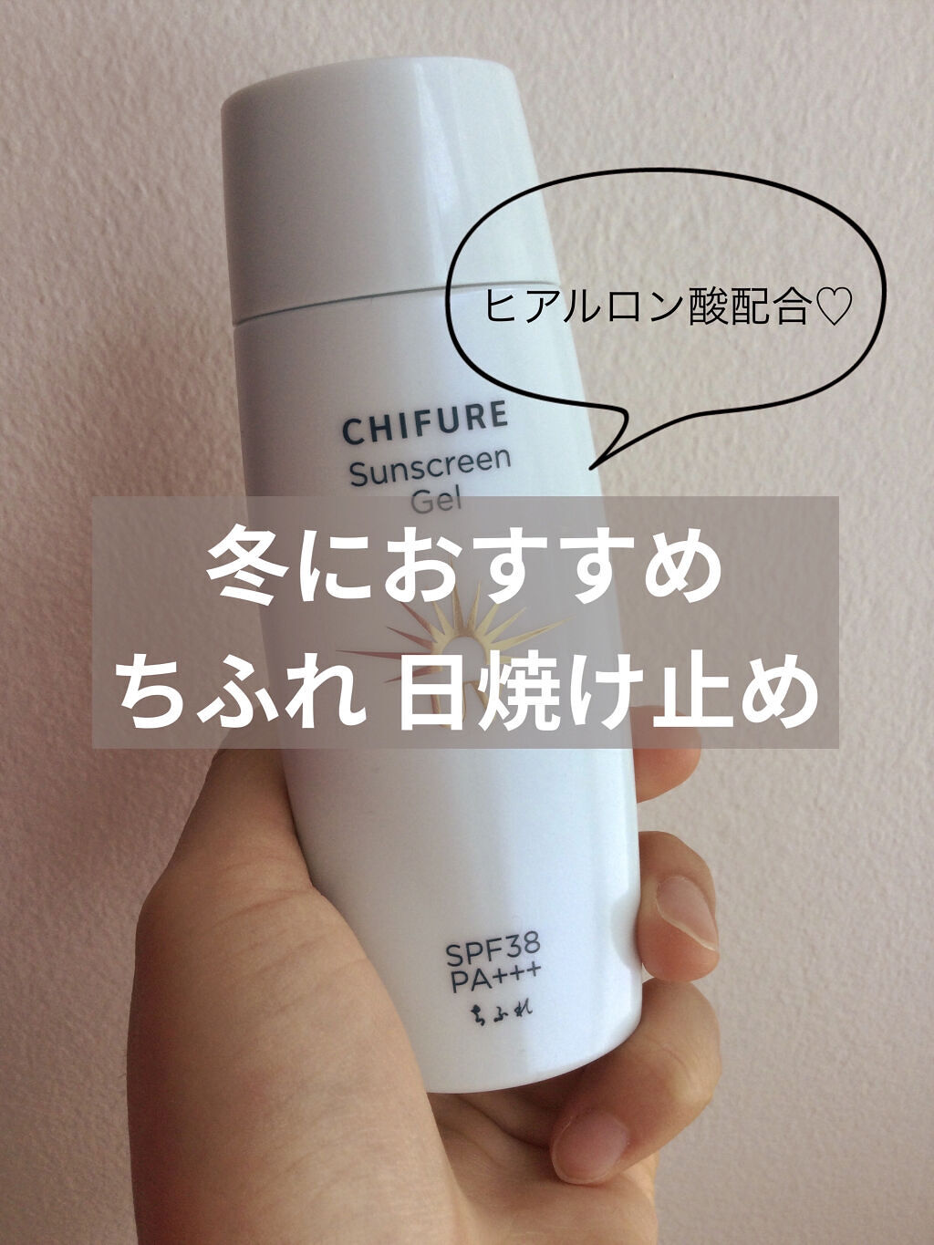 日やけ止め ジェル UV/ちふれ/日焼け止めジェルを使ったクチコミ（1枚目）