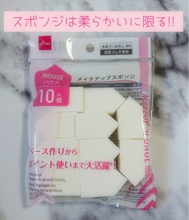 DAISO ハイソフト メイクアップスポンジのクチコミ「DAISO メイクアップスポンジ💛

パッケージは変わったみたいですね❣️

私にはHOUSE.....」（1枚目）