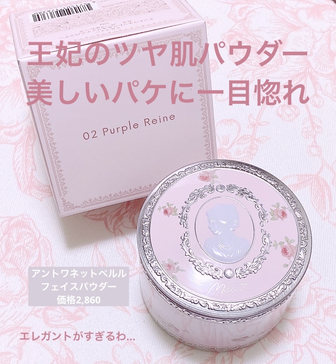 アントワネットペルルフェイスパウダー/MilleFée/ルースパウダーを使ったクチコミ（1枚目）