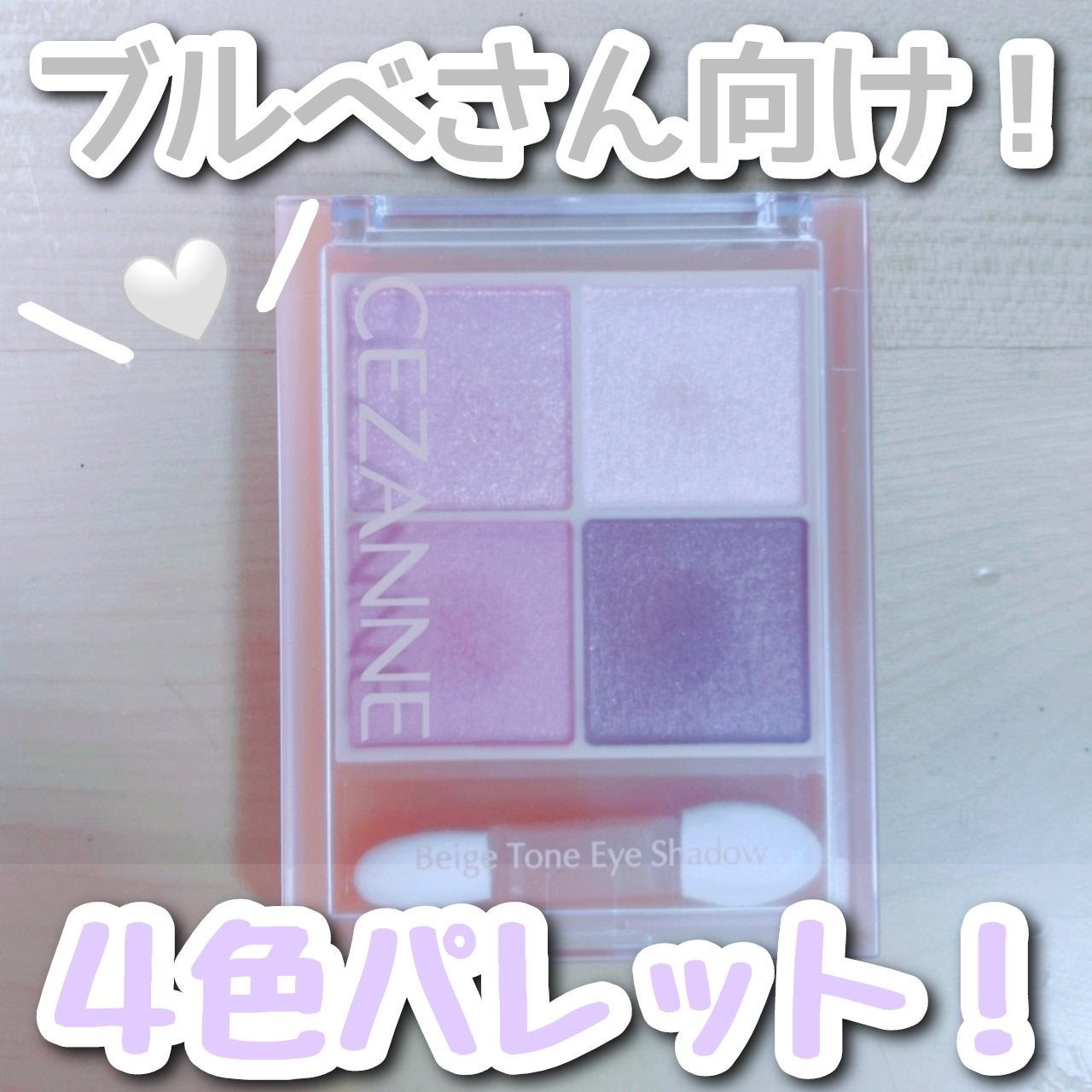 ベージュトーンアイシャドウ/CEZANNE/アイシャドウパレットを使ったクチコミ(1枚目)
