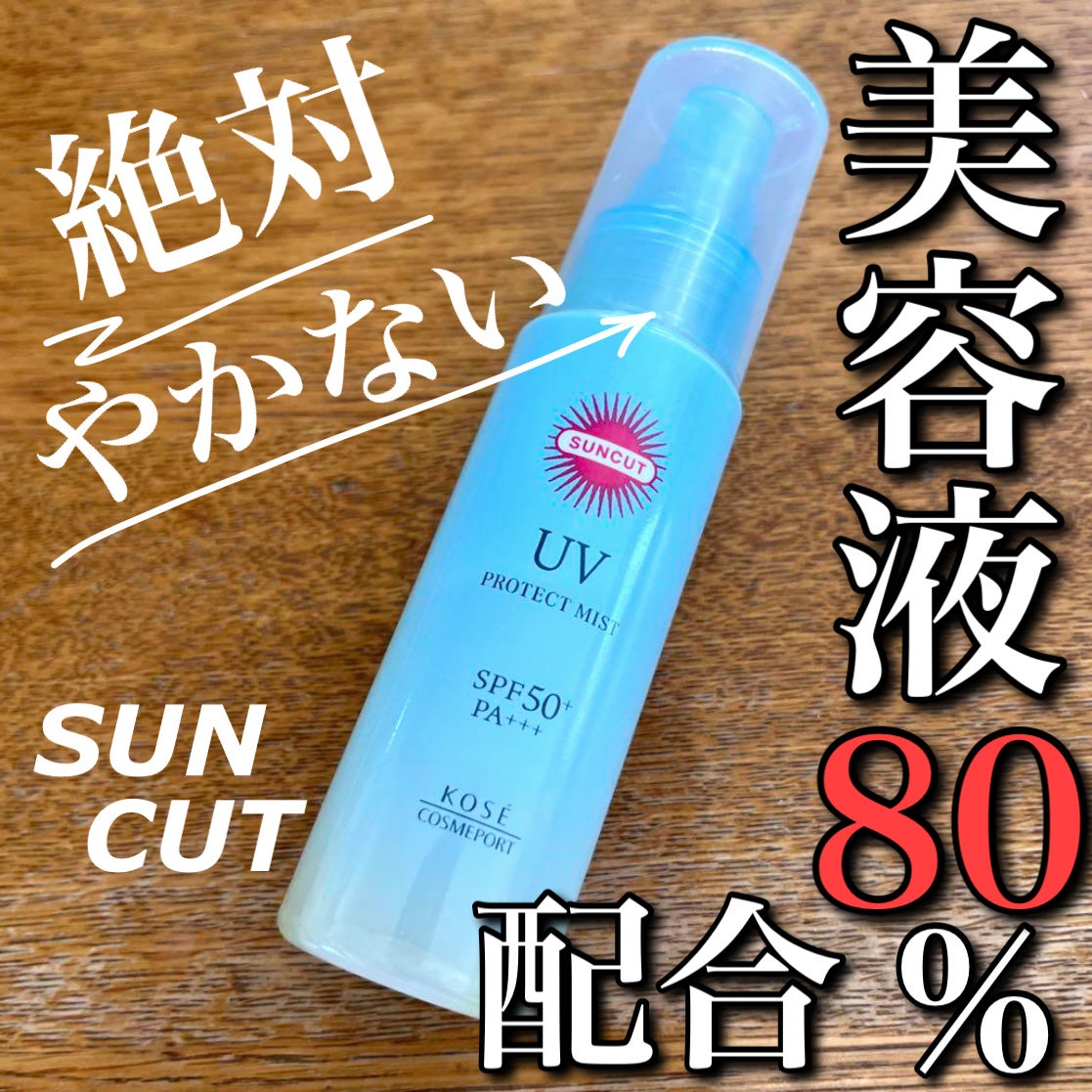 プロテクトUV ミスト/サンカット®/日焼け止めミスト・スプレーを使ったクチコミ(1枚目)