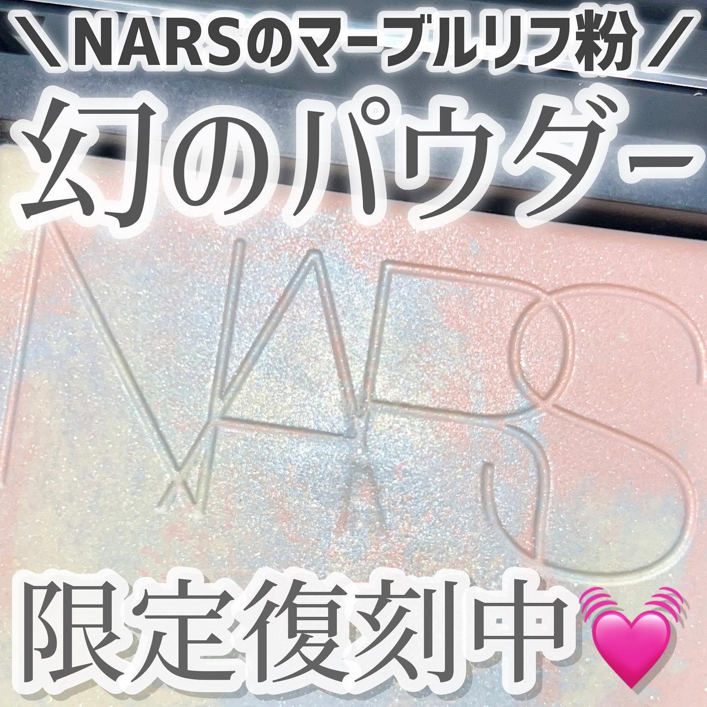 ライトリフレクティング プリズマティックパウダー/NARS/プレストパウダーを使ったクチコミ（1枚目）
