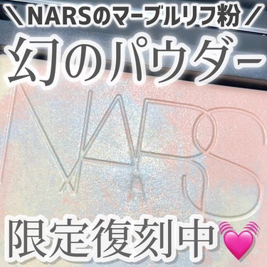 ライトリフレクティング プリズマティックパウダー/NARS/プレストパウダーを使ったクチコミ（1枚目）