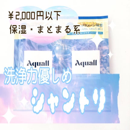 モイスチャーダメージケア シャンプー/トリートメント/Aquall/市販シャンプーを使ったクチコミ(1枚目)
