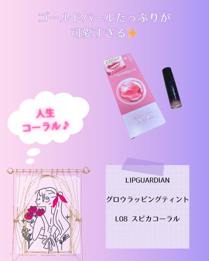 グロウラッピングティント/LIPGUARDIAN/リップティントを使ったクチコミ(4枚目)