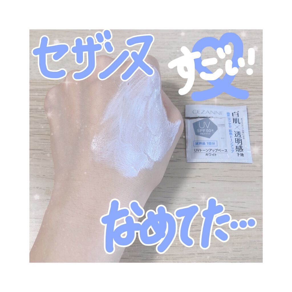 UVトーンアップベース/CEZANNE/化粧下地を使ったクチコミ（1枚目）