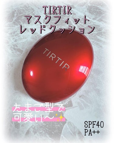 マスク フィット レッド クッション/TIRTIR(ティルティル)/クッションファンデーションを使ったクチコミ（1枚目）