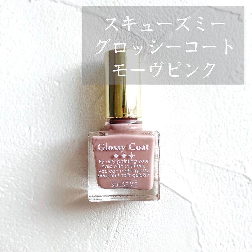 グロッシーコート/スキューズミー/オールインワンネイルを使ったクチコミ(1枚目)