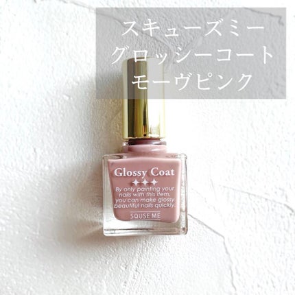 グロッシーコート/スキューズミー/オールインワンネイルを使ったクチコミ(1枚目)