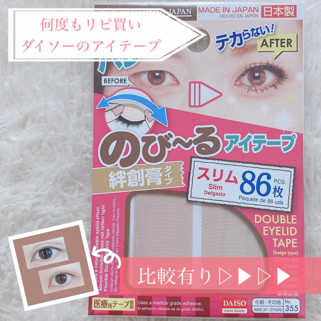 アイテープ(絆創膏タイプ、レギュラー、70枚)/DAISO/二重まぶた用アイテムを使ったクチコミ(1枚目)