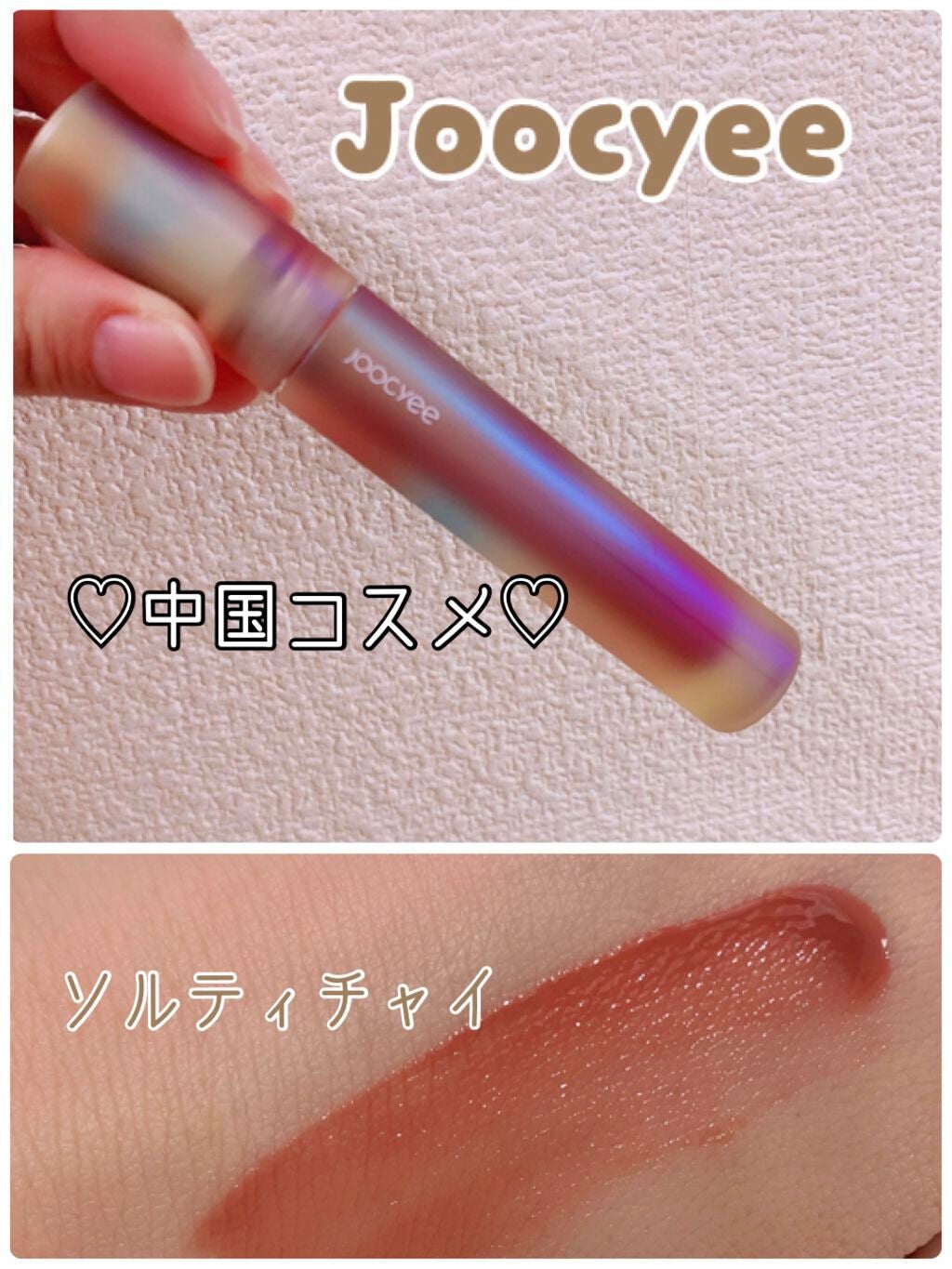 フルーツミラーリップグロス/Joocyee/リップグロスを使ったクチコミ(1枚目)