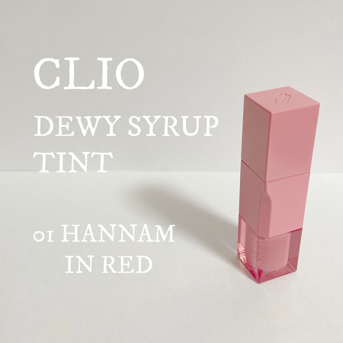 デューイ シロップ ティント/CLIO/口紅を使ったクチコミ(1枚目)