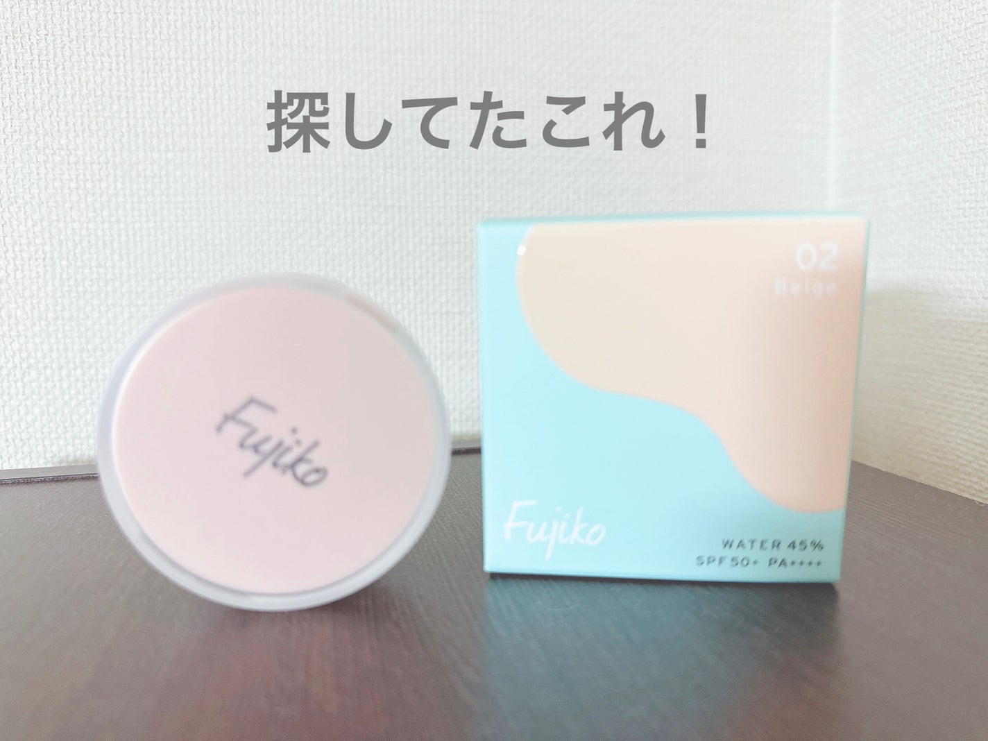 お直しパクト/Fujiko/クリーム・エマルジョンファンデーションを使ったクチコミ(1枚目)