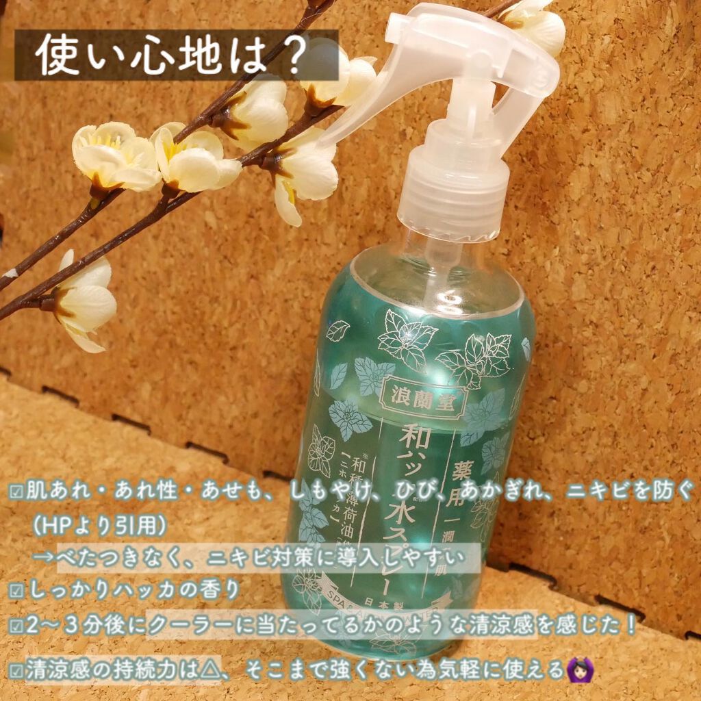 潤素肌  薬用和ハッカ水 （ミストタイプ）/コスメテックスローランド/ミスト状化粧水を使ったクチコミ（3枚目）