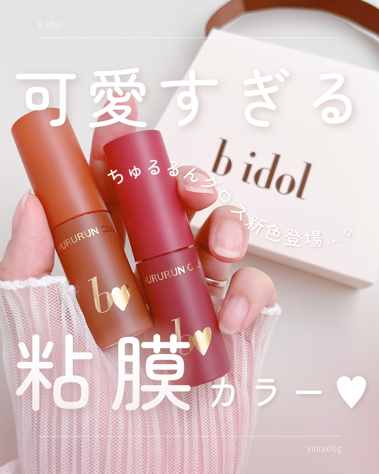 ちゅるるんグロス 02 お泊まりピーチ/b idol/リップグロスを使ったクチコミ（1枚目）