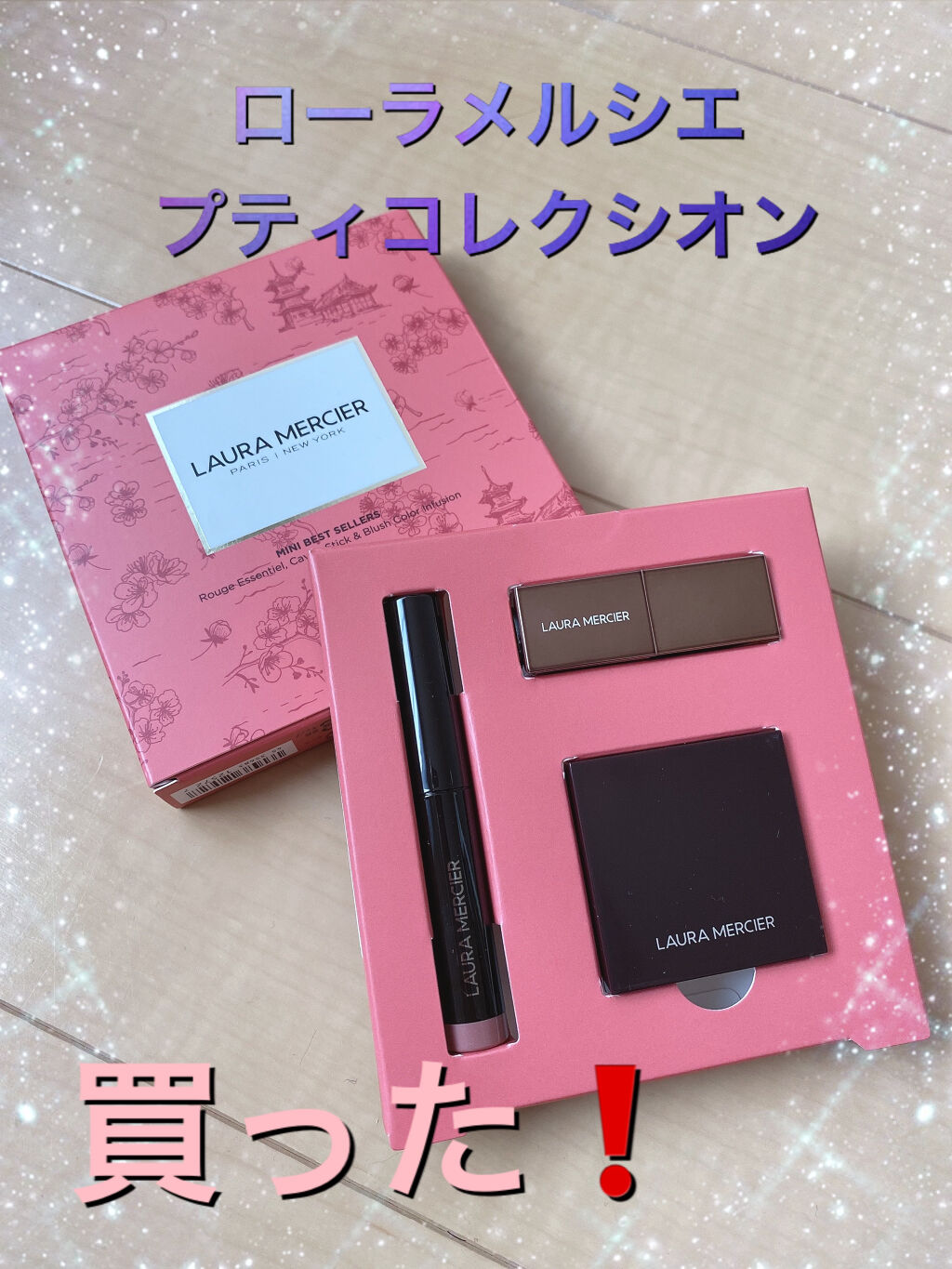 プティ コレクシオン ベストカラー/ローラ メルシエ/メイクアップキットを使ったクチコミ（1枚目）