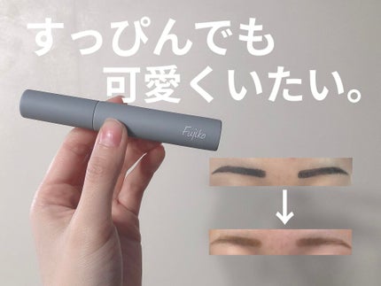 眉ティントSVR/Fujiko/眉ティントを使ったクチコミ(1枚目)