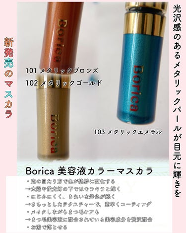 美容液カラーマスカラ 102 メタリックゴールド/Borica/マスカラを使ったクチコミ（2枚目）