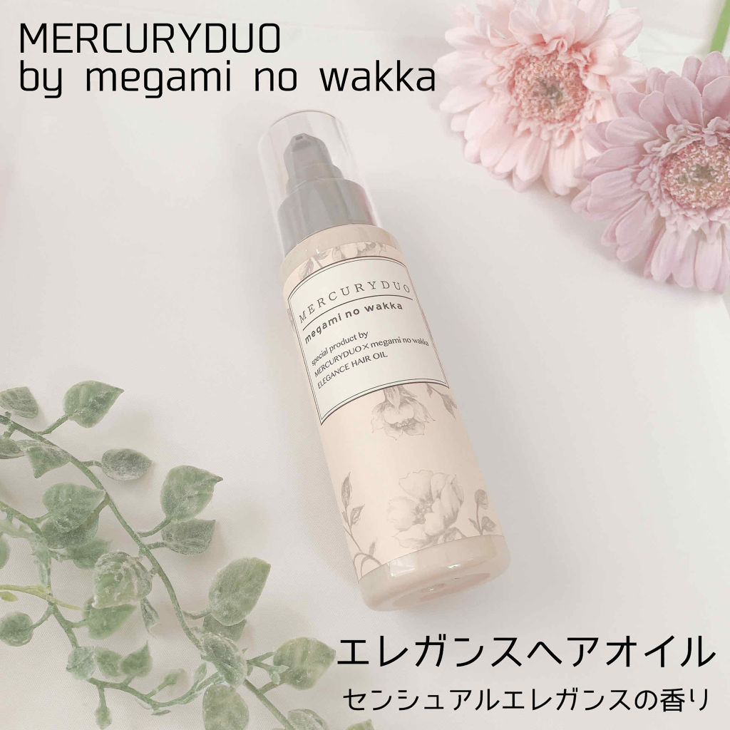 MERCURYDUO by megami no wakka ELEGANCE HAIR OIL/R&/ヘアオイルを使ったクチコミ（1枚目）