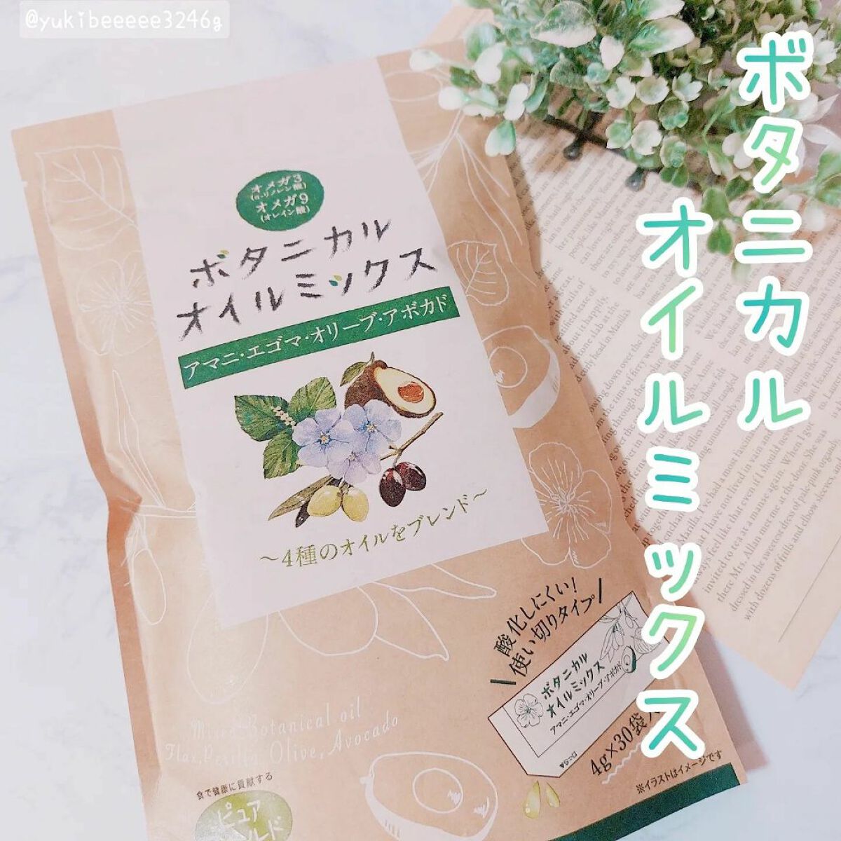 ボタニカルオイルミックス/ピュアフィールド/食品を使ったクチコミ（1枚目）