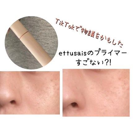 エテュセ ポアレスプライマー/ettusais/化粧下地を使ったクチコミ(1枚目)