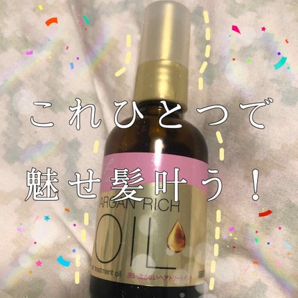 オイルトリートメント #EXヘアオイル/ルシードエル/ヘアオイルを使ったクチコミ(1枚目)