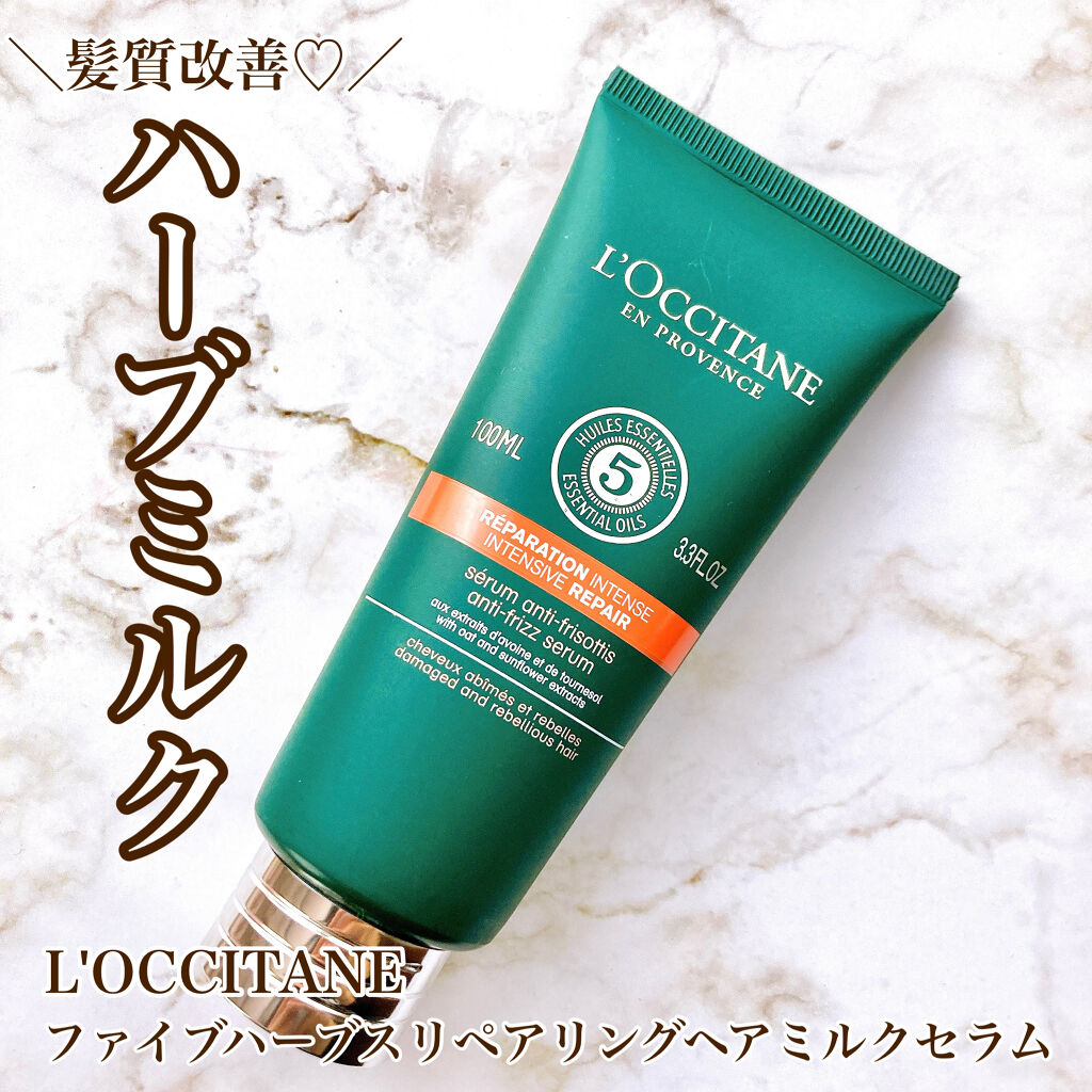 ファイブハーブス リペアリングヘアミルクセラム/L'OCCITANE/ヘアミルクを使ったクチコミ（1枚目）
