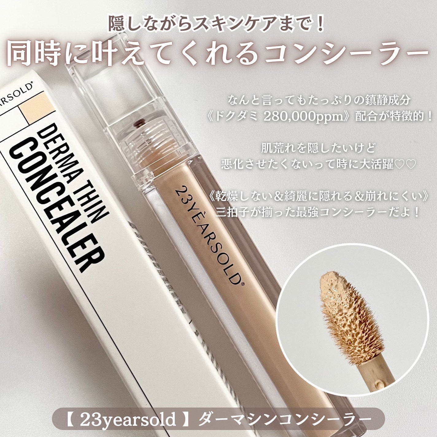 ダーマシンコンシーラー/23years old/リキッドコンシーラーを使ったクチコミ(2枚目)