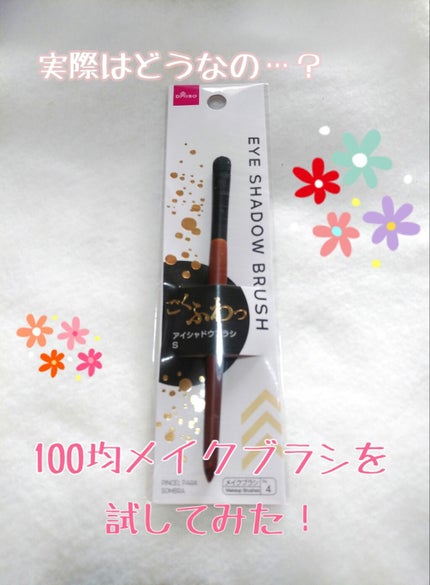 ごくふわブラシ/DAISO/メイクブラシを使ったクチコミ(1枚目)
