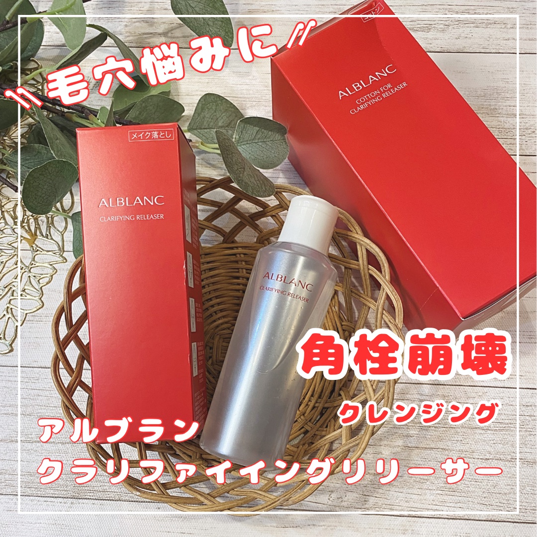 クラリファイイング リリーサー/ALBLANC/クレンジングウォーターを使ったクチコミ（1枚目）