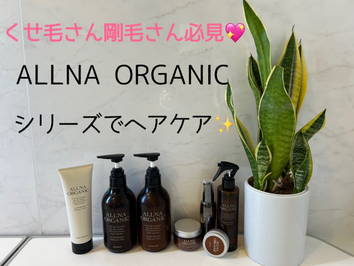 リペアトリートメント/ALLNA ORGANIC/洗い流すヘアトリートメントを使ったクチコミ（1枚目）