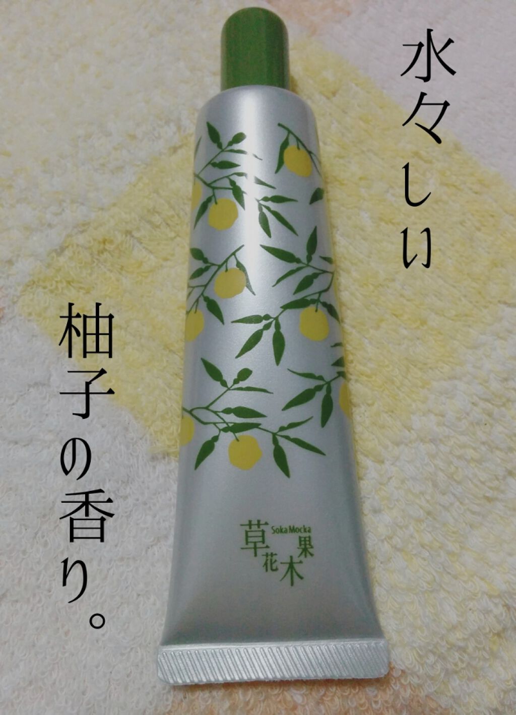 ゆずの恵みハンドクリーム/草花木果/ハンドクリームを使ったクチコミ（1枚目）