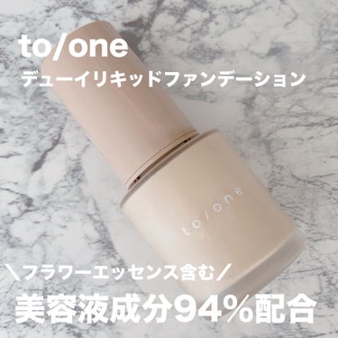  デューイ リキッドファンデーション/to/one/リキッドファンデーションを使ったクチコミ（1枚目）