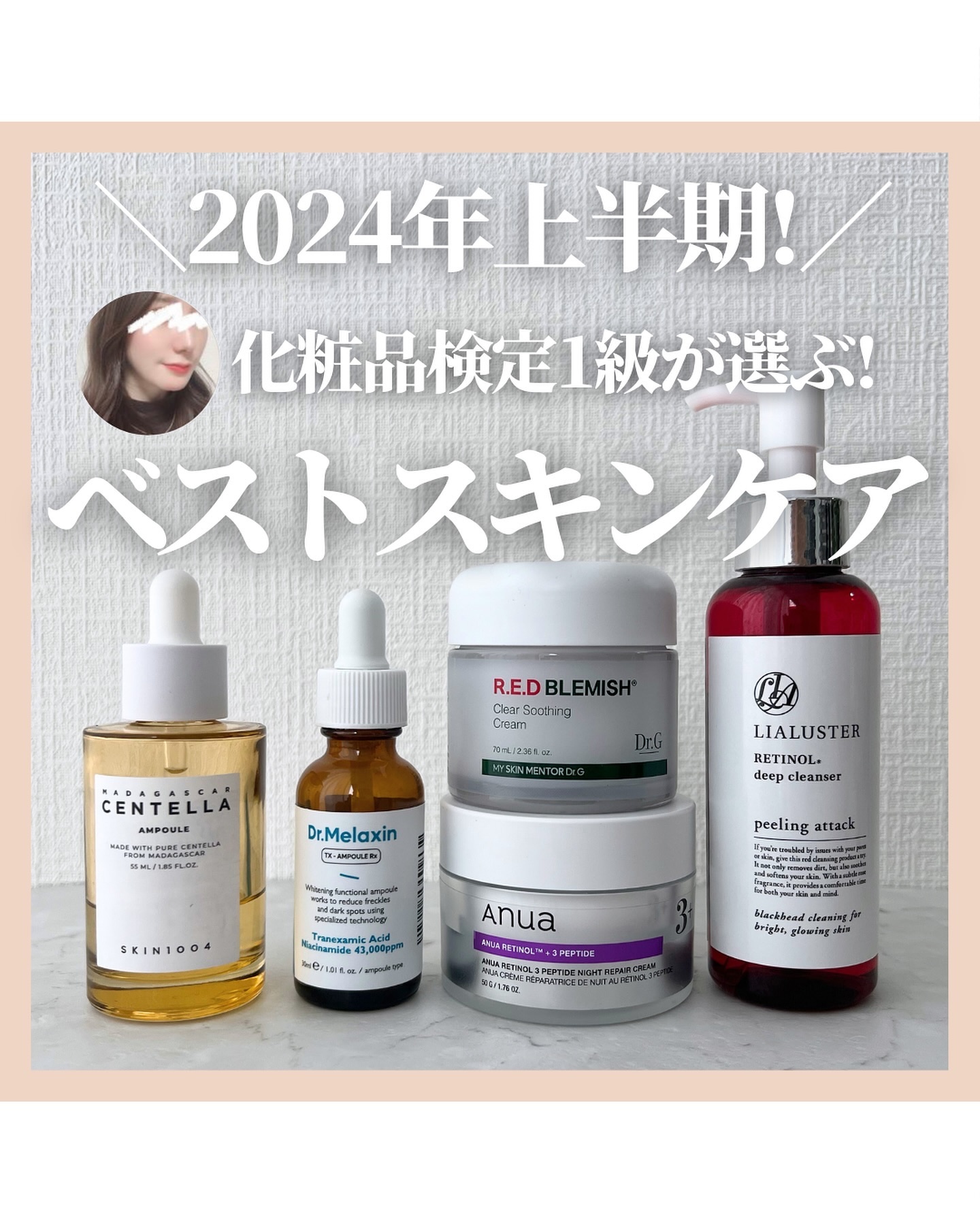 @stay.b_ ◀︎アラサーおすすめコスメはこちら！
 ＼2024年上半期!／
化粧品検定1級が選ぶ!
ベストスキンケア

肌荒れ知らずになるならこれ!
・SKIN1004
マダガスカルのセンテラアンプル

しみ・そばかす・肝斑に!!
・