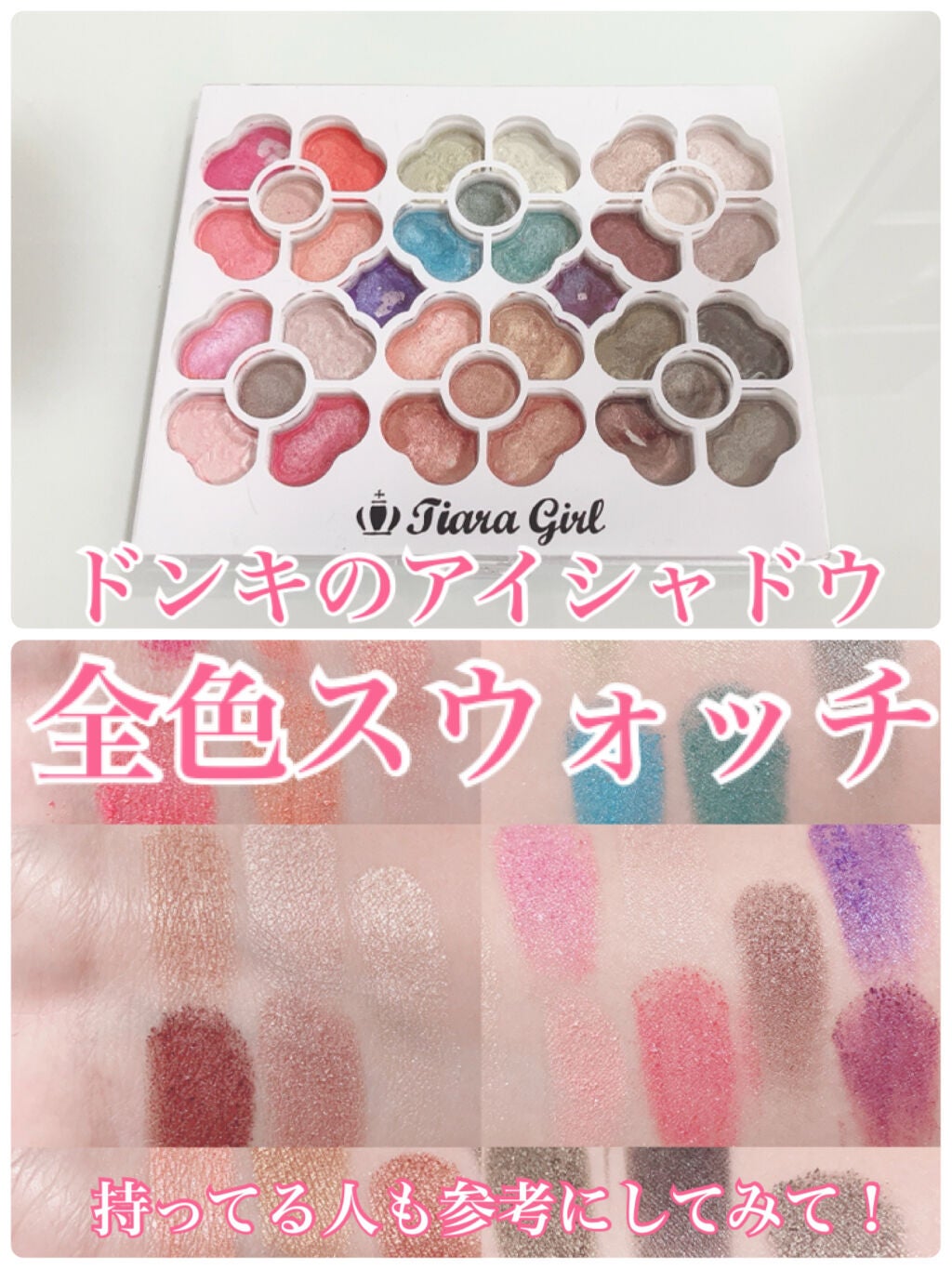アイカラーパレット/ティアラガール/アイシャドウパレットを使ったクチコミ(1枚目)