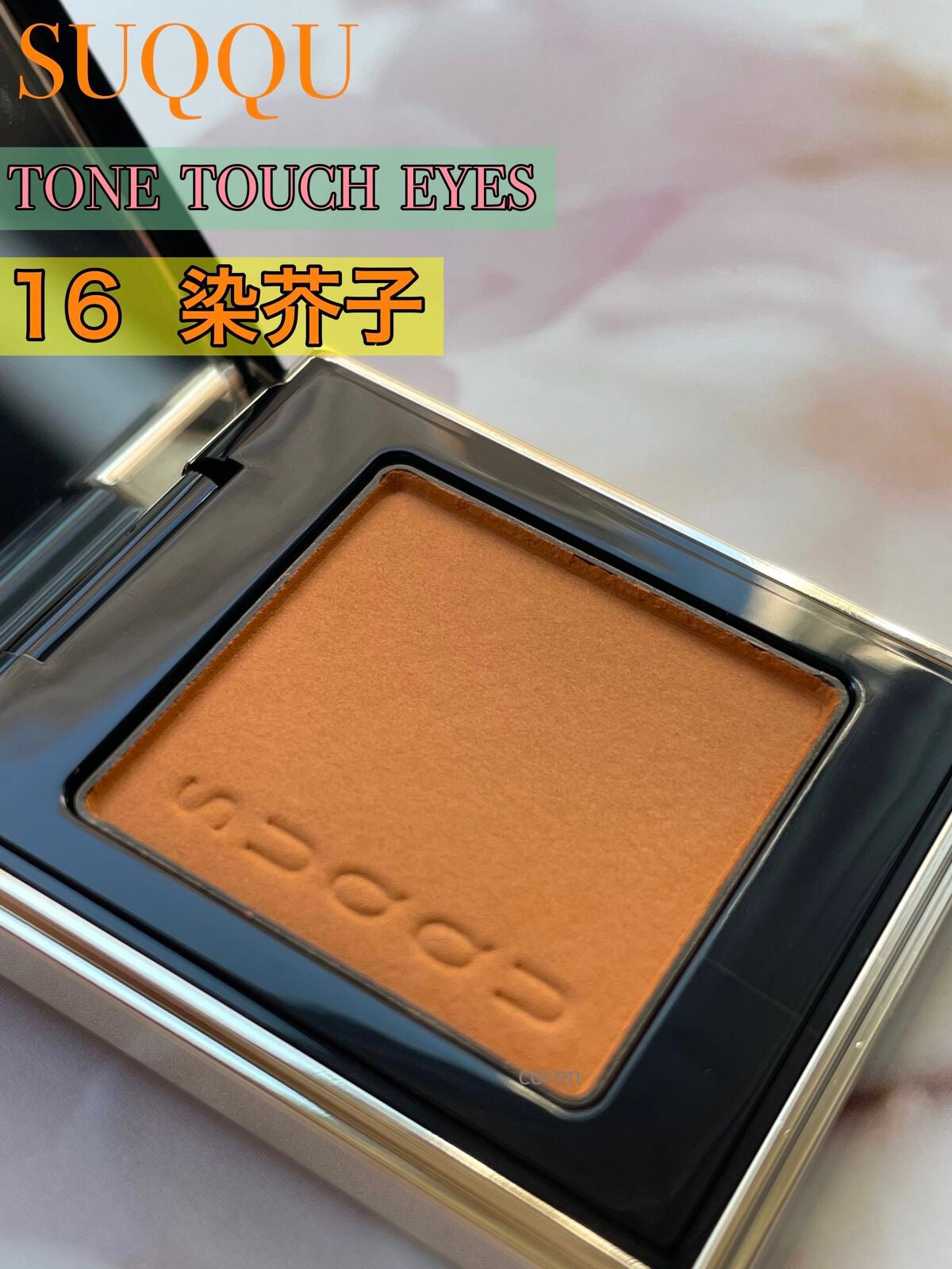 グロウ タッチ アイズ/SUQQU/リキッドアイシャドウを使ったクチコミ(5枚目)