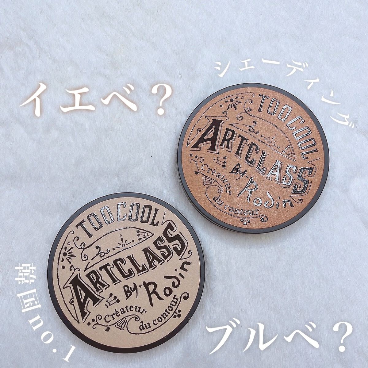 アートクラスバイロダン シェーディング/too cool for school/シェーディングを使ったクチコミ（1枚目）