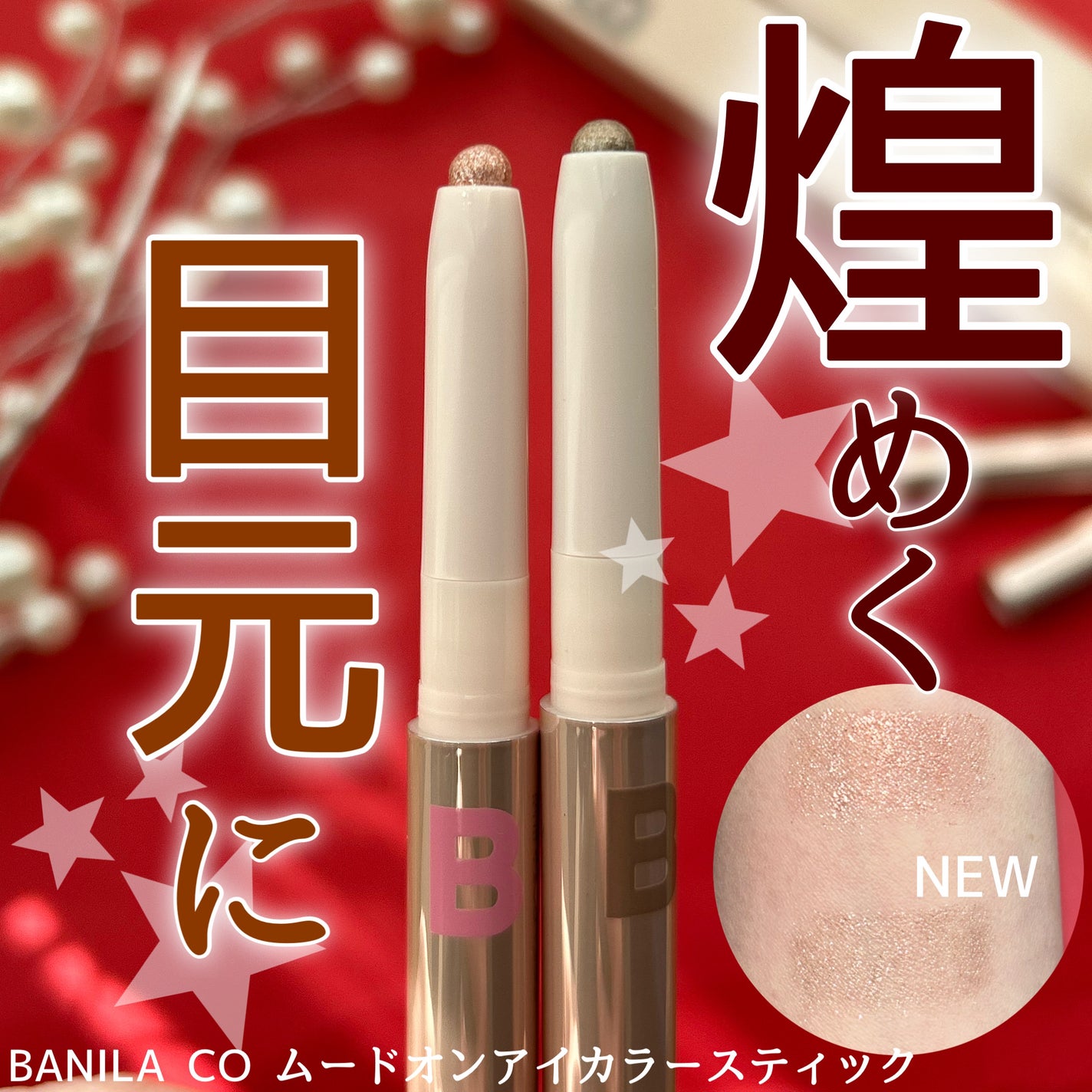 ムードオンアイカラースティック/BANILA CO/スティックアイシャドウを使ったクチコミ(1枚目)