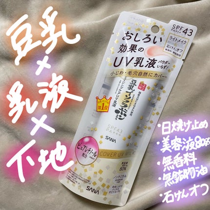 リンクルUV乳液/なめらか本舗/日焼け止めミルクを使ったクチコミ(1枚目)