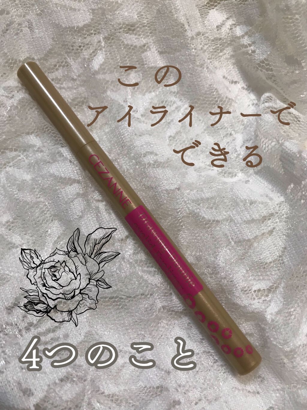 描くふたえアイライナー/CEZANNE/リキッドアイライナーを使ったクチコミ(1枚目)