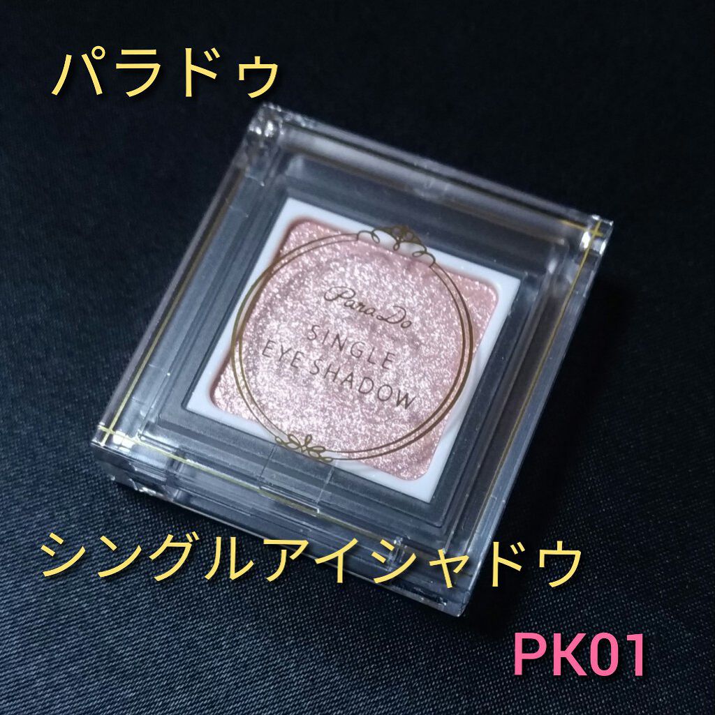 パラドゥ シングルアイシャドウ	/パラドゥ/単色アイシャドウを使ったクチコミ(1枚目)