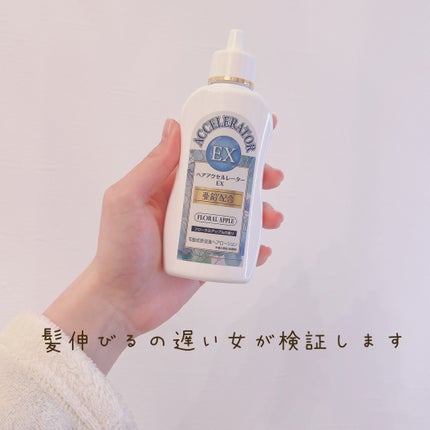 ヘアアクセルレーターEX フローラルアップルの香り/加美乃素本舗/頭皮ローションを使ったクチコミ(1枚目)