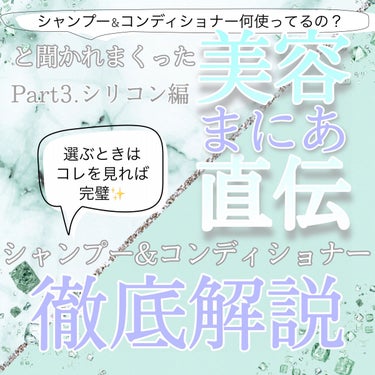 白苺❅*॰ॱ on LIPS 「美容まにあの美容トリビア「シリコンは髪や頭皮に良くない」は嘘*..」（2枚目）