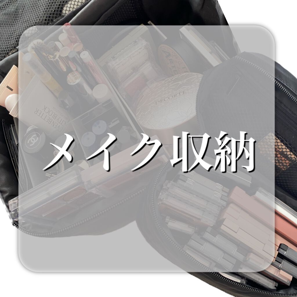 ナイロンメイクボックス・Ｍ/無印良品/化粧ポーチを使ったクチコミ（1枚目）