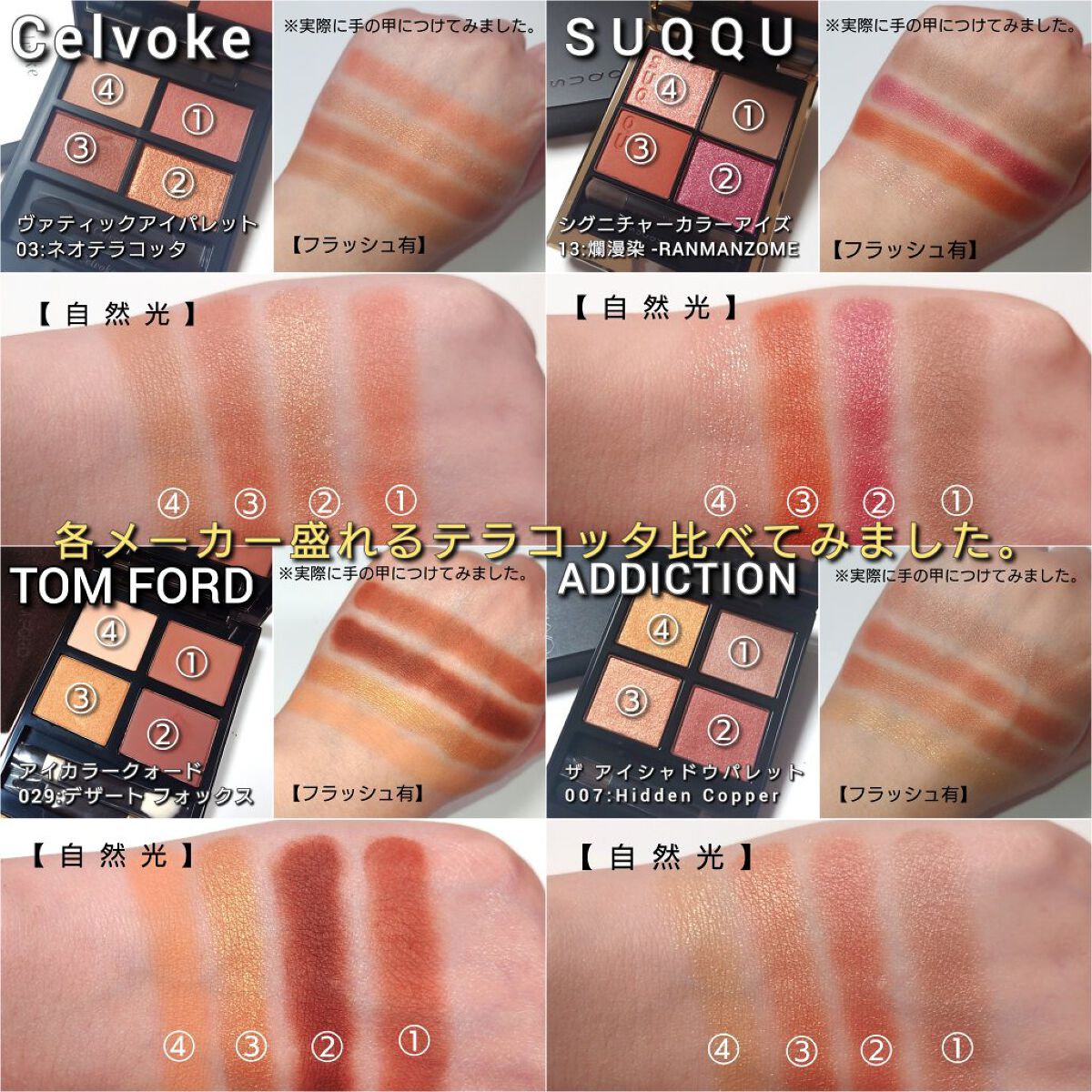 TOM FORD BEAUTY・SUQQU・ADDICTION・Celvokeのアイシャドウパレットを