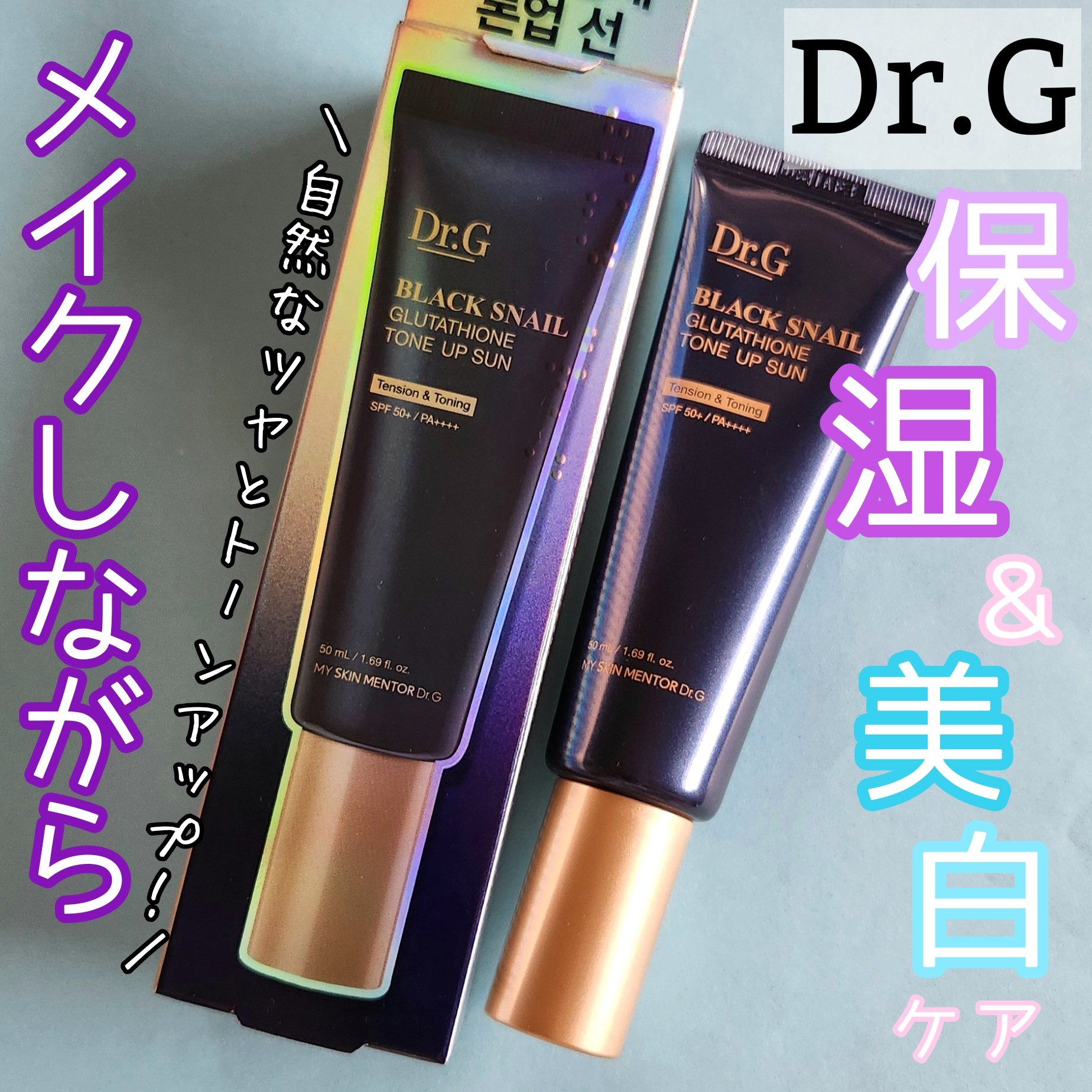 ブラックスネイルグルタチオントーンアップサン/Dr.G/日焼け止めクリームを使ったクチコミ（1枚目）