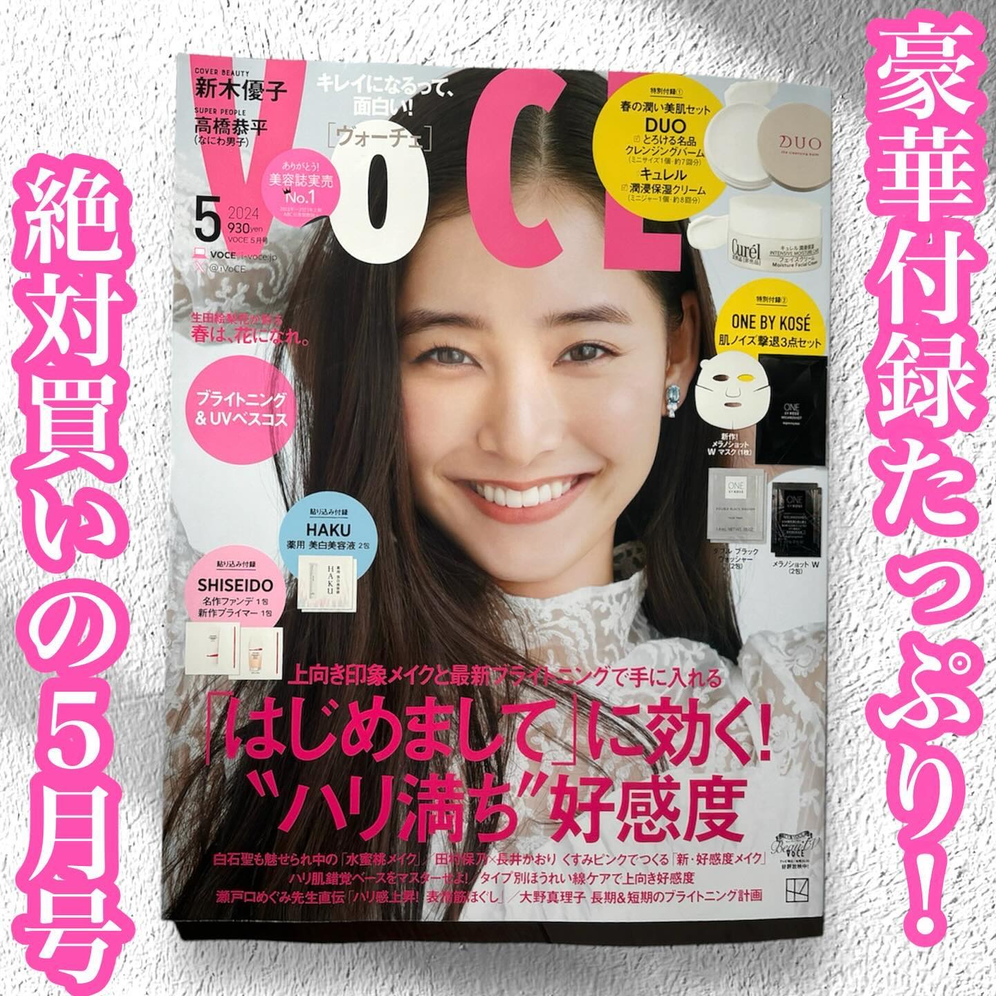 VOCE 2024年5月号/VoCE (ヴォーチェ)/雑誌を使ったクチコミ（1枚目）