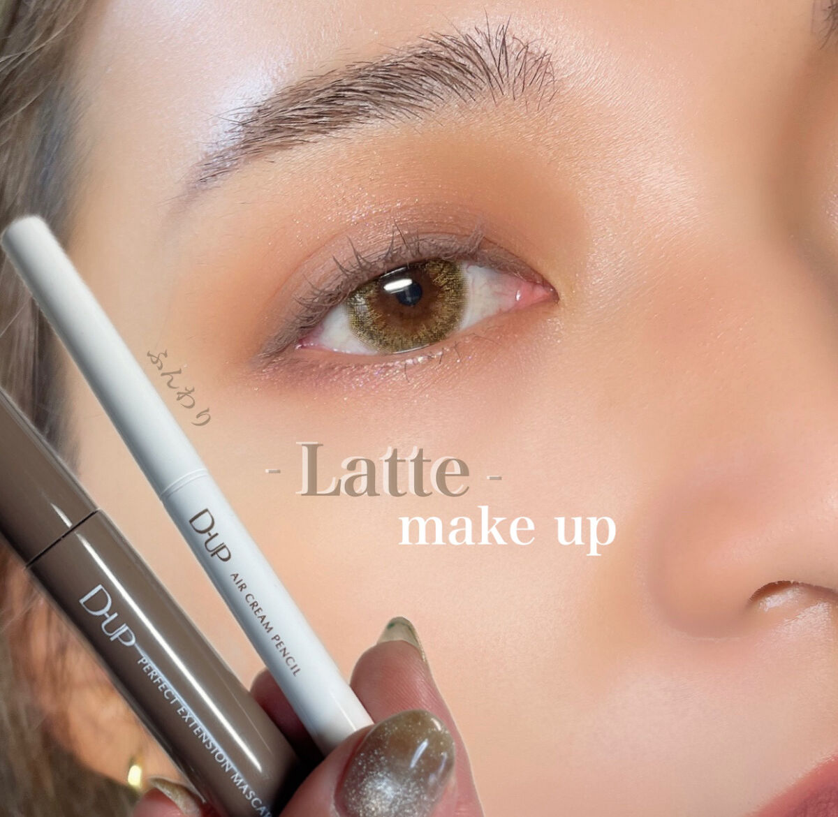 D-UP
ふんわり優しい目元になれる
アイメイクアイテム🤍

テクなし！
どうやってもふんわり☁️


・パーフェクトエクステンション 
マスカラ for カール
マロングレージュ
透明感の出るふんわりグレージュ

・エアクリームペンシル