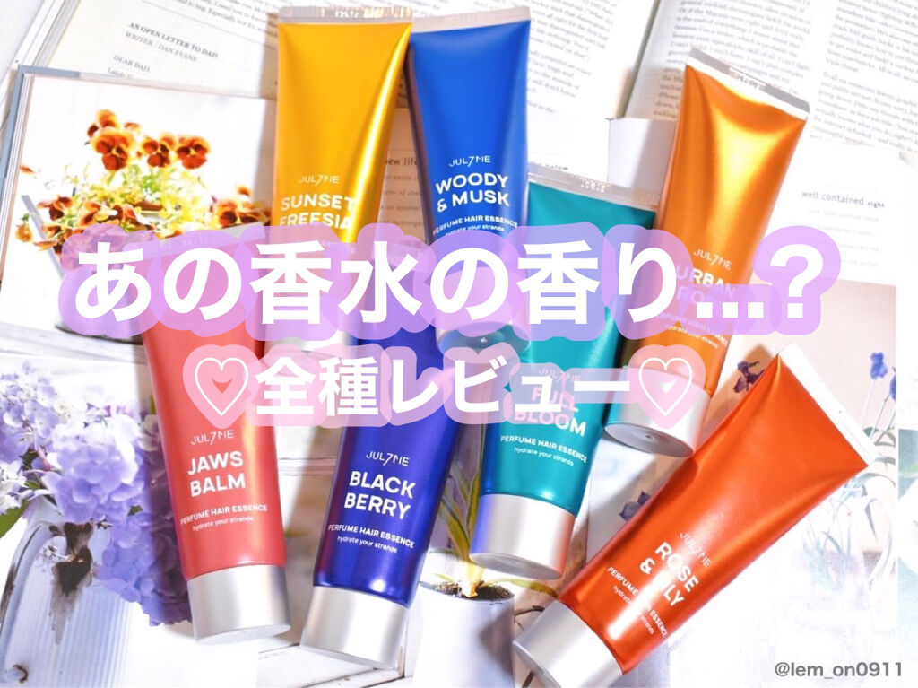 パフュームヘアエッセンス/JUL7ME/ヘアトリートメントを使ったクチコミ（1枚目）