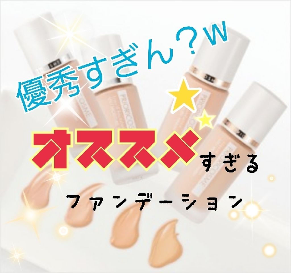 UVモイスチュアフィニッシュ/プリオリコスメ/リキッドファンデーションを使ったクチコミ(1枚目)